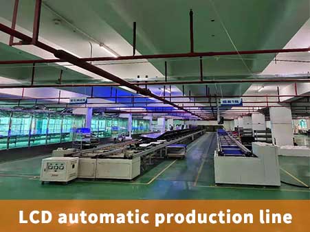 公司环境设备LCD自动化生产线01
